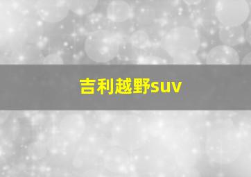 吉利越野suv