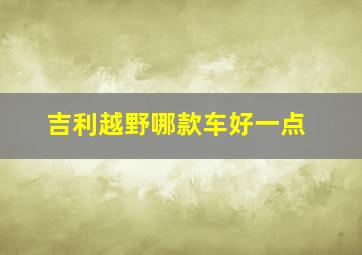 吉利越野哪款车好一点