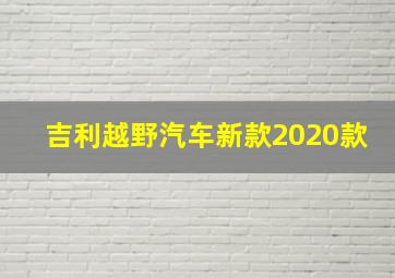 吉利越野汽车新款2020款