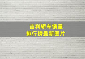 吉利轿车销量排行榜最新图片