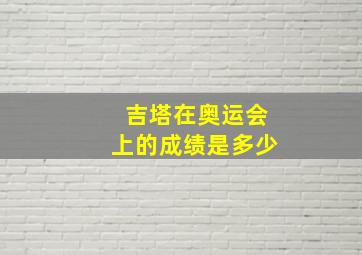 吉塔在奥运会上的成绩是多少