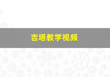 吉塔教学视频