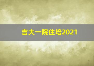 吉大一院住培2021