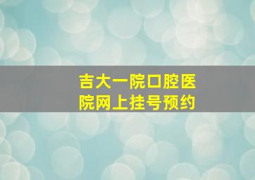 吉大一院口腔医院网上挂号预约