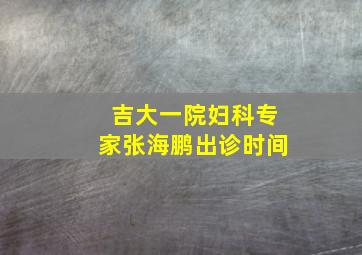 吉大一院妇科专家张海鹏出诊时间