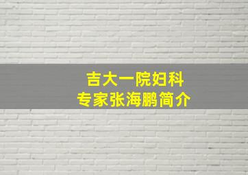 吉大一院妇科专家张海鹏简介