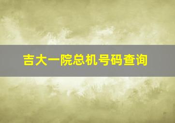 吉大一院总机号码查询