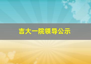 吉大一院领导公示