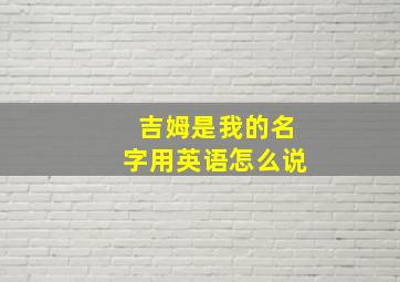 吉姆是我的名字用英语怎么说