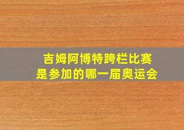 吉姆阿博特跨栏比赛是参加的哪一届奥运会