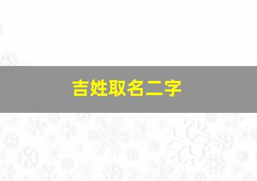 吉姓取名二字