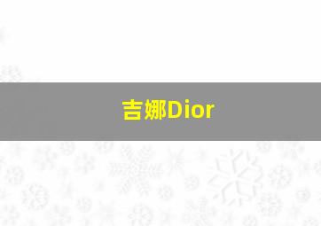 吉娜Dior