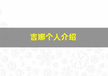 吉娜个人介绍