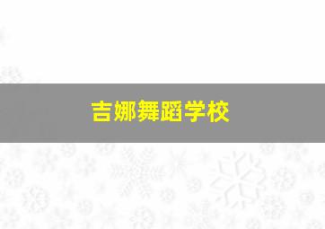 吉娜舞蹈学校