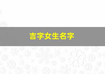 吉字女生名字