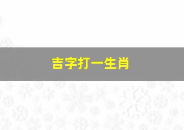 吉字打一生肖