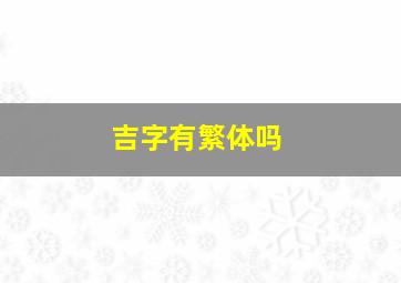 吉字有繁体吗