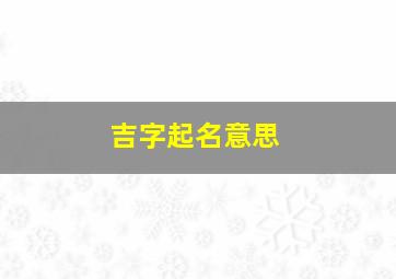 吉字起名意思