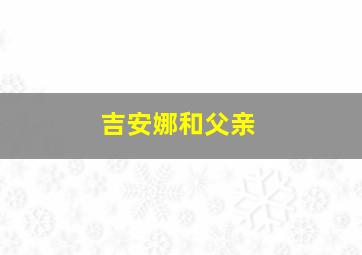 吉安娜和父亲