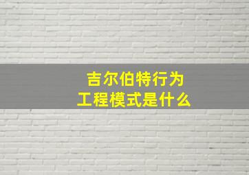 吉尔伯特行为工程模式是什么