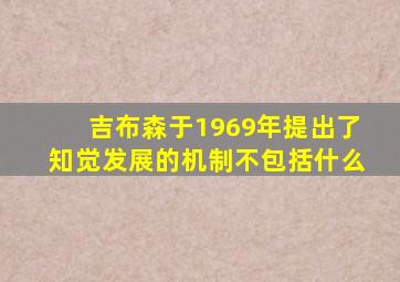 吉布森于1969年提出了知觉发展的机制不包括什么