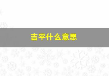 吉平什么意思