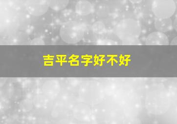 吉平名字好不好