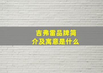 吉弗雷品牌简介及寓意是什么