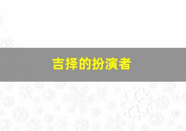 吉择的扮演者