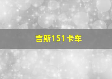 吉斯151卡车