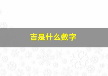 吉是什么数字