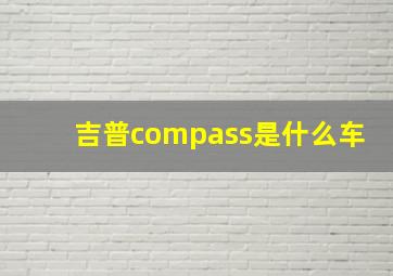 吉普compass是什么车