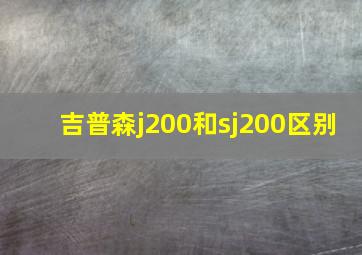 吉普森j200和sj200区别