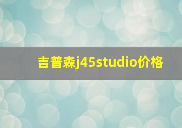 吉普森j45studio价格