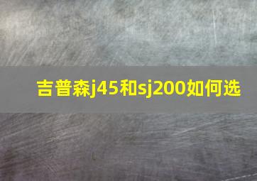 吉普森j45和sj200如何选