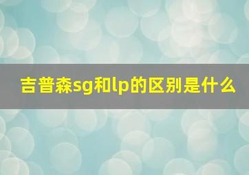 吉普森sg和lp的区别是什么