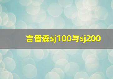 吉普森sj100与sj200