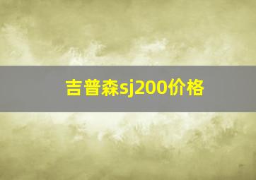 吉普森sj200价格