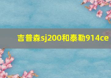 吉普森sj200和泰勒914ce