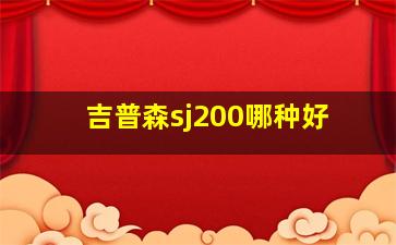 吉普森sj200哪种好