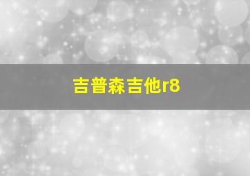 吉普森吉他r8