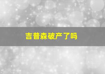 吉普森破产了吗