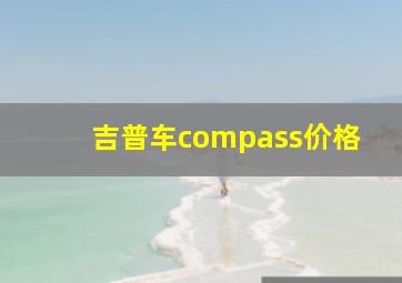 吉普车compass价格