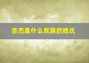 吉杰是什么民族的姓氏