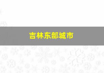 吉林东部城市