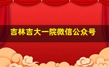 吉林吉大一院微信公众号