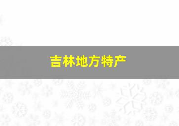 吉林地方特产