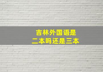 吉林外国语是二本吗还是三本