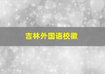 吉林外国语校徽