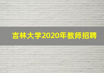 吉林大学2020年教师招聘